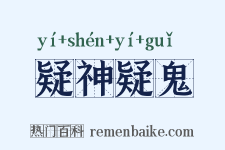 疑神疑鬼是什么意思的图片